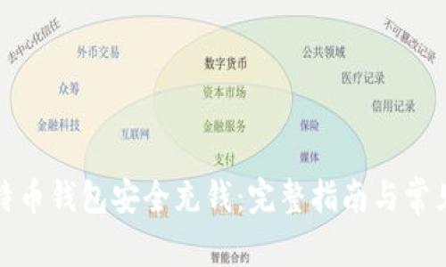 如何向比特币钱包安全充钱：完整指南与常见问题解答