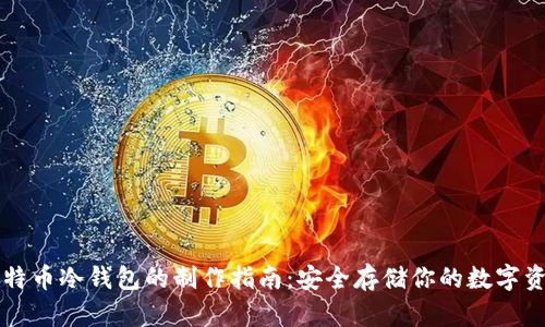比特币冷钱包的制作指南：安全存储你的数字资产