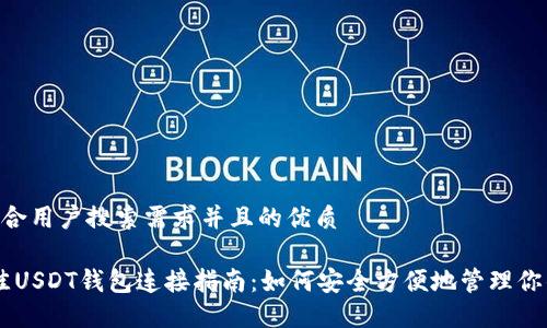 思考一个符合用户搜索需求并且的优质

2023年最佳USDT钱包连接指南：如何安全方便地管理你的USDT资产