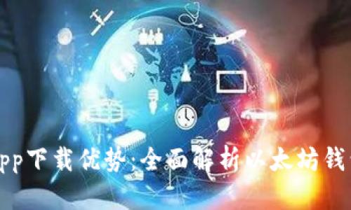 以太坊官方钱包app下载优势：全面解析以太坊钱包的功能与安全性