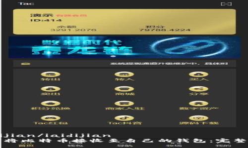 iaidijian/iaidijian
如何将比特币接收至自己的钱包：完整指南