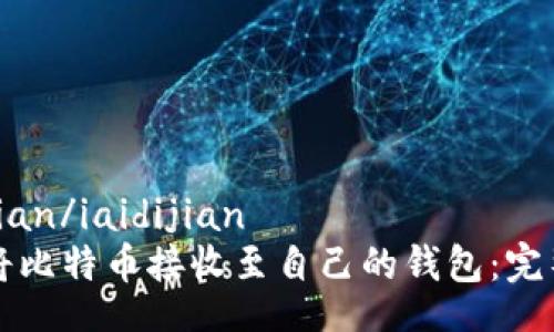 iaidijian/iaidijian
如何将比特币接收至自己的钱包：完整指南