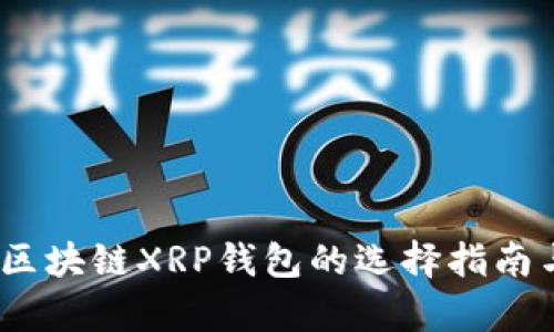 全面解析：区块链XRP钱包的选择指南与使用技巧