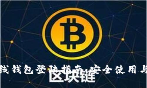 和关键词

瑞波币离线钱包登陆指南：安全使用与操作技巧