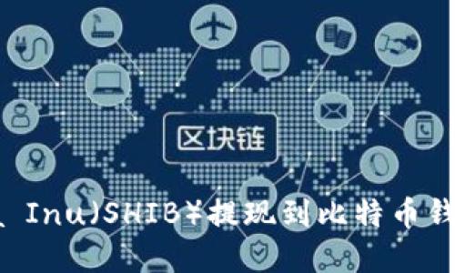 如何将Shiba Inu（SHIB）提现到比特币钱包：完整指南