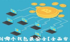 USDT提到哪个钱包最安全？全面分析与