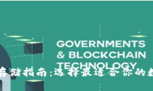 比特币存储指南：选择最适合你的数字钱包