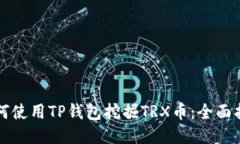 如何使用TP钱包挖掘TRX币：全面指南