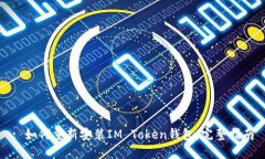 : 如何重新安装IM Token钱包：完整指南