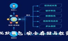 比特币的沉默钱包：安全存储与投资策略详解
