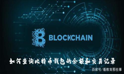 如何查询比特币钱包的余额和交易记录