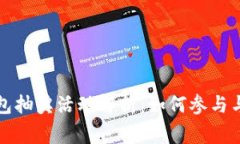 比特币钱包抽奖活动解析：如何参与与注意事项