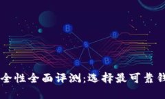 以太坊钱包安全性全面评测：选择最可靠钱包的