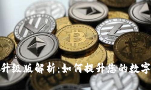 小狐钱包在线升级版解析：如何提升您的数字资产管理体验