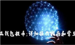 如何在小狐钱包提币：详细操作指南和常见问题