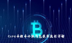Core币提币小狐钱包最新流程详解