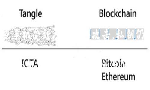   比特币钱包支付私钥的全面指南：安全存储与使用技巧 / 
 guanjianci 比特币钱包,支付私钥,加密货币,数字货币 /guanjianci 

在数字货币的世界中，比特币作为最为知名的加密货币，已经吸引了无数投资者的关注。在使用比特币进行交易的过程中，比特币钱包扮演着至关重要的角色。这篇文章将详细探讨比特币钱包中支付私钥的相关内容，包括其意义、功能、安全存储方法、常见问题解答等，帮助用户更好地理解和使用比特币钱包以及支付私钥。

一、比特币钱包的基本概念

比特币钱包是用于存储、管理和交易比特币的工具。它们可以是软件、硬件或甚至纸质形式。比特币钱包包含两种主要的密钥：公钥和私钥。公钥用于接收比特币，而私钥则用于签署交易，确保用户对比特币的合法控制。

私钥就像是一把钥匙，只有持有者才能解锁自己的比特币。由于私钥的安全性直接影响到比特币账户的安全，因此了解如何保护和管理私钥是每个比特币用户必备的知识。

二、支付私钥的定义与功能

支付私钥是指用户在进行比特币交易时所需用到的私钥。在比特币网络中，每一笔交易都需要通过私钥进行签名，从而证明该交易是由比特币持有者授权的。没有支付私钥，就无法完成比特币的转账操作。

具体来说，支付私钥的功能主要体现在以下几个方面：
ul
    listrong交易签名：/strong每当用户想要发送比特币时，需要使用私钥对交易进行签名，这样才能在比特币网络中被认为是有效的。/li
    listrong确保安全性：/strong私钥的唯一性和保密性确保了比特币持有者对其资产的控制。只有持有正确的私钥，用户才能访问和使用他们的比特币。/li
    listrong生成公钥：/strong支付私钥可以通过特定的算法生成相应的公钥。公钥可以在比特币网络中被公开，而私钥必须严格保密。/li
/ul

三、如何安全存储支付私钥

保护支付私钥是确保比特币安全的关键，以下是一些推荐的安全存储方式：

h41. 使用硬件钱包/h4
硬件钱包是为存储加密货币设计的专用设备，提供了一种离线存储私钥的方式。它们通常具有抗病毒和防黑客的特性，可以有效地防止私钥被盗。一些知名的硬件钱包品牌包括Ledger和Trezor。

h42. 使用纸质钱包/h4
纸质钱包是一种将私钥打印或手写在纸张上的方法。尽管这种方式相对安全，但保管纸质钱包时要非常小心，避免损坏或丢失。创建纸质钱包时，确保在离线状态下生成并记录私钥。

h43. 使用加密软件钱包/h4
软件钱包是安装在计算机或移动设备上的应用，它们通过加密技术保护私钥的安全。选择信誉良好的钱包软件，并定期更新以确保抵御安全漏洞。

h44. 采取多重签名方案/h4
多重签名钱包需要多个密钥才能完成交易，这大大增加了安全性。适合需要多人共同控制资产的场合，比如企业或组织使用。

四、比特币支付私钥的备份策略

拥有备用的私钥备份是确保比特币资产安全的另一个重要方面。以下是备份私钥时需要考虑的几点：

h41. 定期备份/h4
每当你生成新的私钥时，都需要对其进行备份。通过把私钥记录在不同的地方，可以防止设备损坏或丢失后的风险。

h42. 加密备份/h4
备份存储的介质应加密，以防止未授权访问。即使备份落入不法之手，只有持有解密信息的人才能使用备份。

h43. 存储位置多样化/h4
将备份存储在不同的位置（如银行保险箱、家中的安全地带等），以减小丢失的风险。

通过合理的备份策略，可以在意外情况下随时找回自己的比特币资产。

五、常见问题解答

h41. 什么是比特币的支付私钥？/h4
比特币的支付私钥是用于授权交易并控制比特币资产的密钥。每个比特币地址都有其对应的私钥，没有它，用户将无法合法地使用他们的比特币。这是保证比特币所有权和安全的核心部分。用户需妥善保管私钥，避免丢失或泄露，确保资产安全。

h42. 如何生成比特币支付私钥？/h4
生成比特币支付私钥的过程通常涉及创建一个比特币钱包。在大多数情况下，钱包软件会为用户自动生成私钥。用户可以使用各种工具，如钱包应用程序、命令行工具或编程库，生成公私钥对。值得注意的是，私钥的生成过程应在离线环境下进行，以防止网络攻击和窃取风险。

h43. 如果我的支付私钥丢失了怎么办？/h4
如果支付私钥丢失，用户将无法访问自己的比特币资产。这就是为什么备份和妥善保管私钥是如此重要的原因。如果备份没有保留，而私钥却丢失了，用户基本上就无法恢复或找回这些比特币。此外，一些钱包提供了恢复助记词的功能，用户在创建钱包时应记录这些助记词，通过助记词可以恢复钱包并获取私钥。

h44. 如何安全地分享我的支付私钥？/h4
安全地分享支付私钥是个挑战，因为任何获取私钥的人都将完全控制您的比特币资产。如果完全有必要分享私钥，应使用加密通讯工具，以确保信息的私密性。此外，要确保对方是值得信赖的人，且担保其不会滥用这些信息。如果不需要分享，最佳做法是绝对不要与任何人分享私钥。可以考虑使用多重签名方案，在不暴露完整私钥的情况下进行交易。

h45. 为什么需要使用硬件钱包？/h4
硬件钱包是一种非常安全的存储加密货币的方式。它们通常在设备内存中存储私钥，而不会在线连接，可以有效防止黑客攻击。通过将私钥保存在硬件钱包中，即使计算机或手机受到恶意软件攻击，私钥仍然能够得到保护。此外，硬件钱包可以在离线状态下生成和签署交易，进一步增强了安全性。对于持有大额比特币或其他加密货币的用户，使用硬件钱包是一种明智的选择。

总结来说，支付私钥在比特币钱包中具有至关重要的作用。了解其定义、功能，采取有效的存储和备份策略，以及解决可能遇到的问题，有助于每个比特币用户更好地管理自己的数字资产，确保安全与便利。希望这篇指南能够为您在比特币的使用过程中提供有价值的参考。