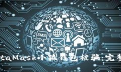 如何防止使用MetaMask小狐钱包被骗：完整指南与安