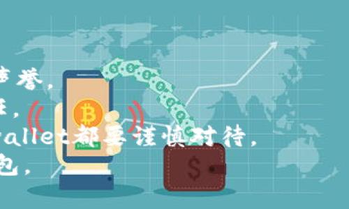    比特币钱包截图：如何选择与使用最安全的钱包  / 
 guanjianci  比特币钱包, 钱包安全, 加密货币, 数字货币  /guanjianci 

在今天的数字经济中，比特币作为一种主要的加密货币，已经成为越来越多投资者和交易者的选择。为了安全有效地进行比特币的存储与交易，选择一个适合自己的比特币钱包显得尤为重要。本文将详细介绍比特币钱包的种类、选择标准、使用方法以及常见问题等方面，帮助用户在使用比特币钱包时做出更明智的决策。

比特币钱包的种类
比特币钱包主要分为四种类型：
1. 热钱包（Hot Wallet）：这些钱包是连接到互联网的，方便用户随时随地进行比特币交易。热钱包通常以软件或在线服务的形式存在，适合频繁交易的用户，但由于其在线状态，安全性相对较低。
2. 冷钱包（Cold Wallet）：这些钱包是与互联网断开的，确保比特币的私钥不易受到黑客攻击。冷钱包通常以硬件或纸面形式存在，适合长期存储资产的用户。
3. 硬件钱包（Hardware Wallet）：这是冷钱包的一种形式，使用专用硬件设备来存储比特币。硬件钱包非常安全，被认为是保护加密资产最佳的方式之一。
4. 移动钱包（Mobile Wallet）：这种钱包是专门为手机用户设计的应用程序，方便在手机上进行比特币的管理和交易。尽管移动钱包提供了极大的方便性，但用户仍需注意应用的安全性。

选择比特币钱包的标准
选择比特币钱包时，可以根据以下标准进行评估：
1. 安全性：选择钱包时要查看其安全性，包括是否支持多重签名、发送到冷存储等功能。还要关注是否有良好的用户评价和安全事件记录。
2. 易用性：钱包的用户界面应该友好，操作流程简单直观。用户在使用钱包时应该能够容易地找到需要的功能，降低使用门槛。
3. 兼容性：检查钱包是否兼容各种操作系统和设备，确保在不同的设备上都可以方便使用。
4. 费用：一些钱包在交易时会收取手续费，了解这些费用在选购钱包时显得尤为重要。
5. 客户支持：优质的钱包应该提供有效的客户支持，帮助用户在遇到问题时及时解决。

如何使用比特币钱包
使用比特币钱包的步骤相对简单，以下是使用的一般流程：
1. 下载并安装钱包应用，或在线注册钱包账户。
2. 根据提示设置钱包，包括创建强密码、备份助记词等。注意，助记词是您恢复钱包的唯一方式，需妥善保管。
3. 在钱包中生成比特币地址，您可以将此地址提供给他人以接收比特币。
4. 通过红包、交易所或他人向您的比特币地址发送资金。
5. 在需要时随时通过钱包发送比特币，可以选择的矿工手续费以加快交易。
6. 定期备份钱包数据，并更新应用以提高安全性。

常见问题解答

1. 比特币钱包的安全性如何保障？
保障比特币钱包安全性的方法有很多。首先，用户应该使用强密码并定期更换，减少被破解的风险。同时，选择支持多重签名的服务，可以增加交易的安全防护。此外，定期更新钱包应用，确保应用中没有漏洞也是很重要的。
其次，冷钱包和硬件钱包是比热钱包更加安全的选项。冷钱包由于不连接互联网，可以有效防止黑客攻击。将私钥存储在硬件设备中，不仅避免了在线风险，还能抵御计算机病毒等威胁。
另外，用户应该定期备份钱包。助记词和私钥是恢复钱包的关键，丢失可能导致资金永久损失。因此，将助记词存储在多个安全的地方是明智的做法，不要将其存储在互联网可访问的设备中。

2. 如何找回丢失的比特币钱包？
找回丢失的比特币钱包通常依赖于助记词或私钥。助记词在创建钱包时生成，一般由12到24个单词构成。如果用户保管了助记词，可以通过输入这些助记词在相应钱包恢复功能中找回自己的资产。
如果私钥丢失而助记词左存，则可以寻求专业的技术援助。有些技术公司提供比特币钱包恢复服务，尽管这通常涉及较高的费用，但在资产数量较大的情况下值得尝试。
此外，用户应该定期检查钱包的备份状态，确保备份的有效性。通过电子邮件、云存储或外部硬盘进行备份时，妥善设置权限和加密，以防止数据泄露。

3. 比特币钱包的手续费如何计算？
比特币的交易费用通常由用户自行设置，费用高低直接影响交易的确认速度。每当用户向比特币网络发出交易请求，网络会依据当前的交易状况来排序，以确保交易员的资金能够及时得到处理。
在高峰期，很多矿工会优先选择高手续费的交易进行打包，这使得相对较低费用的交易可能会被延迟。用户可以在交易的时候选择手续费，系统会给出相应的建议。常用的方式是设置成本与确认速度的平衡，例如，需要2-3分钟的快速确认，可以选择较高的手续费。
有些交易平台或钱包还会提供免费的转账服务，但这通常只适用少量的转账或者有时限的促销活动。在实际交易中，用户需要根据自身需求做出合理的手续费选择。

4. 比特币钱包能支持多种加密货币吗？
大部分比特币钱包都专注于比特币的管理，但越来越多的钱包开始支持多种数字资产。选择支持多种加密货币的钱包，能让用户在一个平台上管理所有的资产。
钱包支持的多种加密货币通常包括以太坊、莱特币等。用户在使用这样的多币种钱包时，务必要关注其安全性、使用方便性以及市场对该钱包的评价。此外，在选择钱包时，确认每种加密货币是否有相应的技术支持，确保资产在交互时的安全性。
要注意的是，多币种钱包可能在加密技术和用户体验方面会有所折中，所以在选择时，需要结合各自的需求进行评估。

5. 如何评估比特币钱包的可靠性？
评估比特币钱包的可靠性可以从几个方面考虑。首先，看该钱包的口碑。访问论坛、社交媒体等平台，关注用户评测与反馈，了解该钱包在用户中的声誉。
其次，检查钱包背后的团队及背景。一个有实力的开发团队更可能提供持续的技术支持和安全更新。透明的团队信息通常能增强用户对钱包的信任。
还应关注安全事件的历史记录。查看钱包是否曾出现过重大安全漏洞，这可能是评估其可靠性的重要指标。任何曾经遭受攻击或客户数据泄露的wallet都要谨慎对待。
最后，可以关注该钱包的功能特性，是否定期更新，并提供良好的用户体验和客户服务。综合各种信息可以帮助用户找到最合适和可靠的比特币钱包。