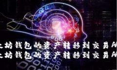 如何将以太坊钱包的资产转移到交易所？详尽指