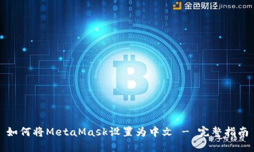 如何将MetaMask设置为中文 - 完整指南