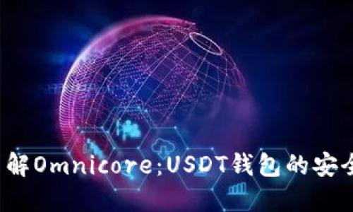  深入了解Omnicore：USDT钱包的安全与功能