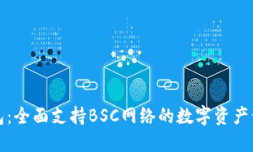 小狐钱包：全面支持BSC网络的数字资产管理利器