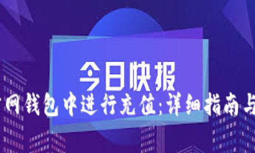 如何在USDT官网钱包中进行充值：详细指南与常见问题解答