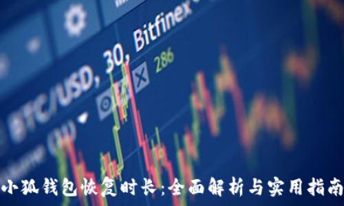   
小狐钱包恢复时长：全面解析与实用指南