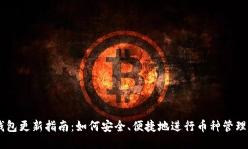 USDT钱包更新指南：如何安全、便捷地进行币种管理与转换