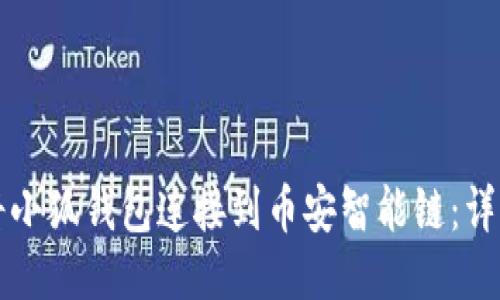 如何将小狐钱包连接到币安智能链：详细指南