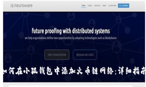如何在小狐钱包中添加火币链网络：详细指南