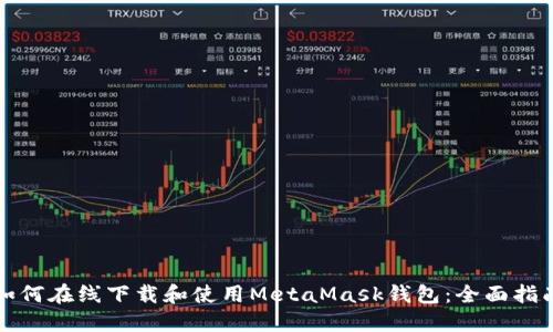 如何在线下载和使用MetaMask钱包：全面指南