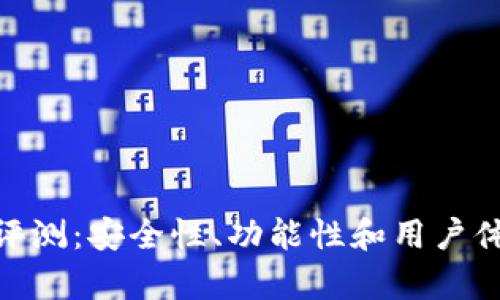 TOKEN钱包评测：安全性、功能性和用户体验全面解析