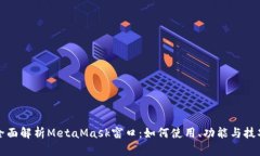 全面解析MetaMask窗口：如何使用、功能