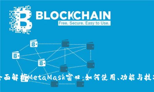 全面解析MetaMask窗口：如何使用、功能与技巧
