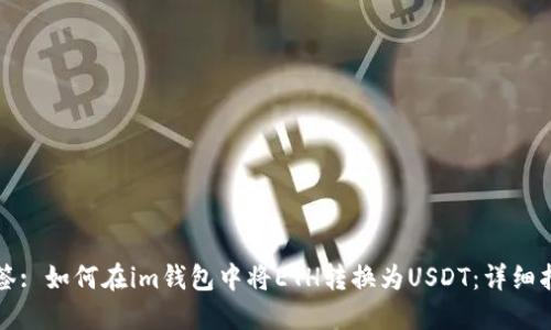 标签: 如何在im钱包中将ETH转换为USDT：详细指南
