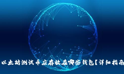 以太坊测试币应存放在哪些钱包？详细指南