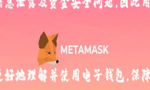   
  国内用小狐钱包违法吗？全面解析与法律风险/  

关键词  
 guanjianci 小狐钱包, 电子钱包, 法律风险, 资金安全, 支付工具/ guanjianci 

---

## 国内用小狐钱包违法吗？全面解析与法律风险

随着科技的发展，电子钱包逐渐成为人们生活中不可或缺的支付工具。小狐钱包作为一种新兴的电子支付工具，受到了不少人的关注和使用。但在国内使用小狐钱包是否违法，法律风险又在哪里？本文将对此进行全面解析，并探讨相关法律法规以及用户应注意的事项。

### 一、小狐钱包的基本概述

小狐钱包是一款旨在为用户提供便捷支付服务的电子钱包应用。用户可以通过小狐钱包进行线上支付、转账、申请贷款等多种金融服务。这种类型的电子钱包通过便捷的操作和安全的支付方式吸引了大量用户。

电子钱包通常需要用户上传个人身份信息进行实名认证，并通过绑定银行卡进行资金的充值和提现。由于其便捷性和高效性，小狐钱包尤其受到年轻用户的欢迎。

### 二、国内电子钱包的发展现状

在中国，电子钱包行业经过多年的发展，已形成了以支付宝和微信支付为主的市场格局。同时，政策监管也逐渐趋于严格。根据《非银行支付机构网络支付业务管理办法》，支付机构必须获得中国人民银行的许可才能合法运营。

小狐钱包是否具备这样的资质，是判断其合规性的关键环节。如果小狐钱包未获得相关许可证，就可能被视为非法经营。

### 三、法律法规解析

在中国，涉及电子支付的法律法规主要包括《支付结算办法》、《反洗钱法》和《个人信息保护法》等。使用电子钱包需要遵循这些法律的规定，确保用户的信息和资金安全。

例如，根据《支付结算办法》，支付机构必须在支付业务中保持资金的安全性，并对用户的资金进行监管。如果小狐钱包未能遵循这些规定，用户在使用过程中就可能面临法律风险。

### 四、使用小狐钱包的法律风险

1. **未获许可操作的风险**：如前所述，若小狐钱包未获得中国人民银行的合法牌照，其运营就会被视为非法。使用该平台进行交易的用户，可能会面临资金损失甚至法律追责。

2. **用户隐私泄露风险**：电子钱包需要用户提交大量个人信息，这使得用户隐私保护成为亟待关注的问题。若小狐钱包未采取足够的安全措施，用户的隐私信息可能被泄露，甚至导致身份被盗用。

3. **交易纠纷风险**：若在小狐钱包上进行的交易出现纠纷，若该平台没有合法的用户保障机制，用户将可能面临资金无法追回的风险。而这些法律后果往往会使用户陷入更大的麻烦。

### 五、如何安全使用电子钱包？

对用户来说，使用任何电子钱包都需要做到以下几点以确保自身的安全：

1. **选择合法的平台**：在使用小狐钱包之前，用户首先需要确认该平台是否具备相关的经营许可证。只有在合法的平台上进行交易，才能最大限度保障自身的权益。

2. **加强个人信息保护**：用户在使用电子钱包时应避免轻易分享自己的个人信息和账号信息。同时，选择复杂的密码并定期更换，增强账户的安全性。

3. **定期检查账户动态**：用户应该定期检查自己的电子钱包账户，确保没有异常交易。如果发现异常，应及时联系客服求助。

4. **了解法规政策**：用户应定期了解相关的法律法规，保持对电子支付行业动态的关注，确保自身的使用行为是合法的。

### 六、常见问题解答

#### 1. 小狐钱包的法律地位是什么？

小狐钱包的法律地位在很大程度上取决于它是否获得了相关政府监管机构的许可证。如果小狐钱包未获得合法牌照，那么使用者可能会面临法律风险与资金损失。

#### 2. 使用小狐钱包的用户需要承担什么法律责任？

用户在使用小狐钱包时，需对其行为负责。如果用户明知小狐钱包属于未获许可的支付平台仍持续使用，可能会被认为是在协助其非法经营，从而承担相应的法律责任。

#### 3. 如何判断小狐钱包是否合法？

判断小狐钱包是否合法，用户可以通过查看其官方网站，寻找相关的经营许可证信息。合法的平台通常会公示其许可证信息，并接受监管。

#### 4. 小狐钱包是否安全？如何保障资金安全？

小狐钱包的安全性取决于其技术、管理措施及法律合规性。用户可以通过定期检查交易记录和资金动态来保护自己，并确保在合法平台上进行交易。

#### 5. 使用小狐钱包的优缺点有哪些？

使用小狐钱包的优点包括便捷的支付体验、多样化的功能以及迅速的转账服务等。但缺点在于潜在的法律风险、个人信息泄露及资金安全问题，因此用户需谨慎选择。

---

以上是关于小狐钱包在国内是否合法的全面解析，包括法律风险和使用建议。希望通过本文的详细分析，能帮助用户更好地理解并使用电子钱包，保障自身的权益。如有更多疑问，欢迎继续关注相关法律法规动态。