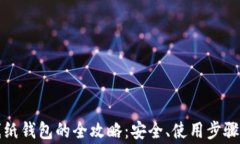 狗狗币在线纸钱包的全攻略：安全、使用步骤与