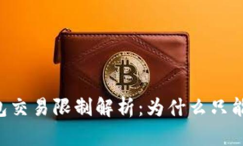 USDT冷钱包交易限制解析：为什么只能交易0.01？