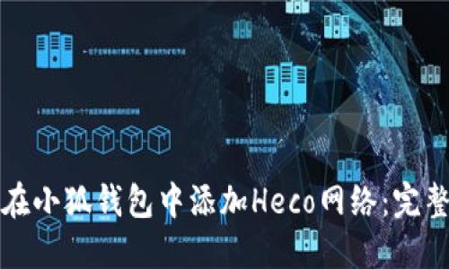 如何在小狐钱包中添加Heco网络：完整指南