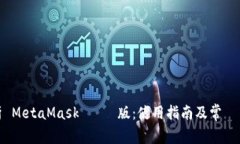 全面解析 MetaMask 電腦版：使用指南及常見問題解