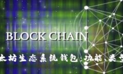 全面解析以太坊生态系统钱包：功能、