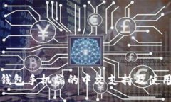 小狐钱包手机端的中文支持及使用指南