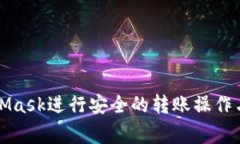 如何通过MetaMask进行安全的转账操作与