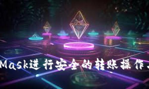 如何通过MetaMask进行安全的转账操作与常见问题解析