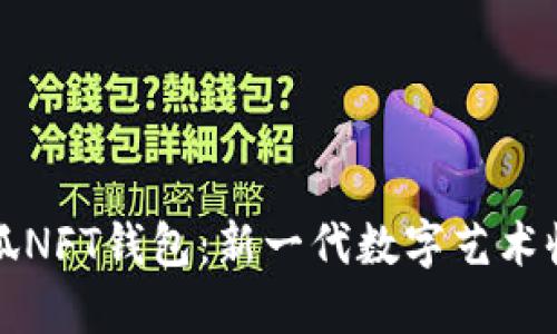 象  
  小狐NFT钱包：新一代数字艺术收藏夹