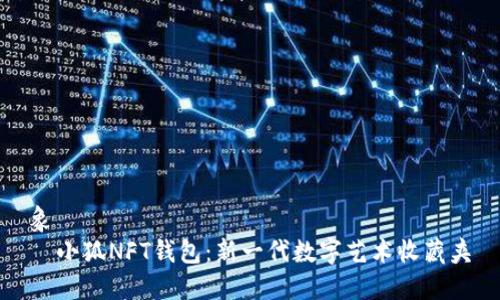 象  
  小狐NFT钱包：新一代数字艺术收藏夹