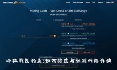 小狐钱包钓鱼：如何防范与识别网络诈